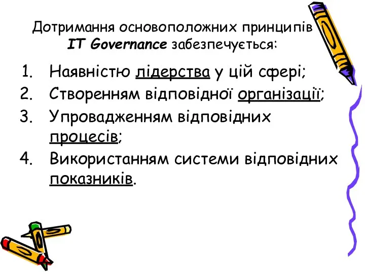 Дотримання основоположних принципів IT Governance забезпечується: Наявністю лідерства у цій сфері;