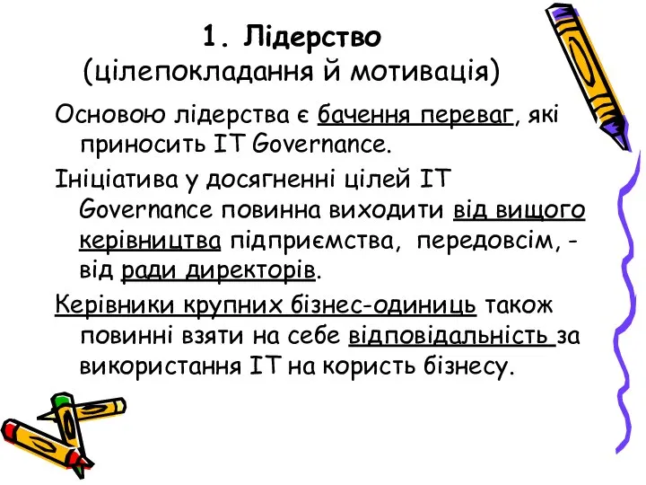 1. Лідерство (цілепокладання й мотивація) Основою лідерства є бачення переваг, які