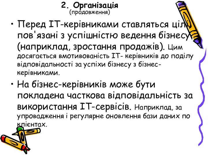 2. Організація (продовження) Перед ІТ-керівниками ставляться цілі, пов'язані з успішністю ведення