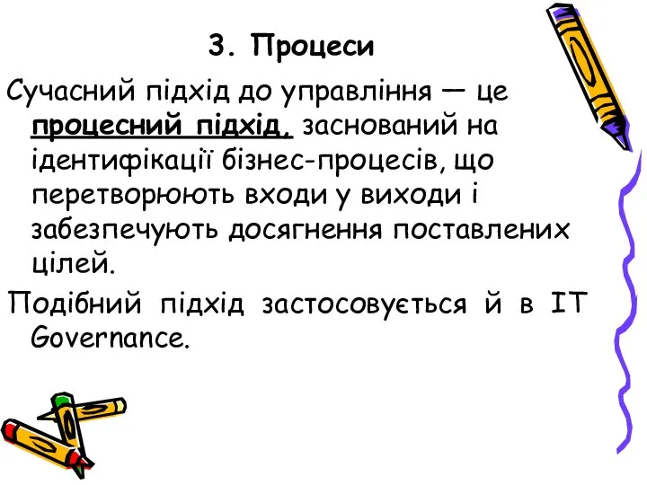 3. Процеси Сучасний підхід до управління — це процесний підхід, заснований