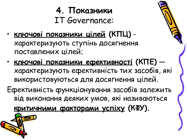 4. Показники IT Governance: ключові показники цілей (КПЦ) - характеризують ступінь