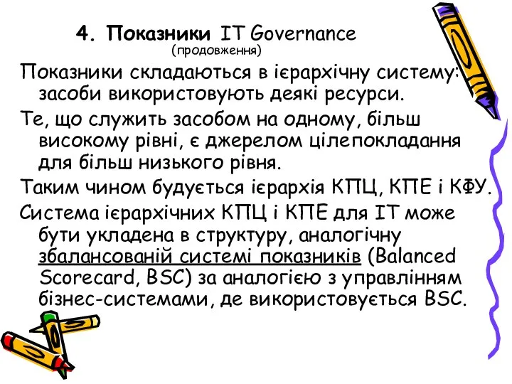 4. Показники IT Governance (продовження) Показники складаються в ієрархічну систему: засоби