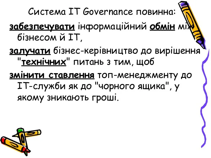 Система IT Governance повинна: забезпечувати інформаційний обмін між бізнесом й ІТ,