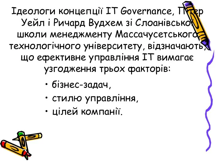 Ідеологи концепції IT Governance, Пітер Уейл і Ричард Вудхем зі Слоанівської