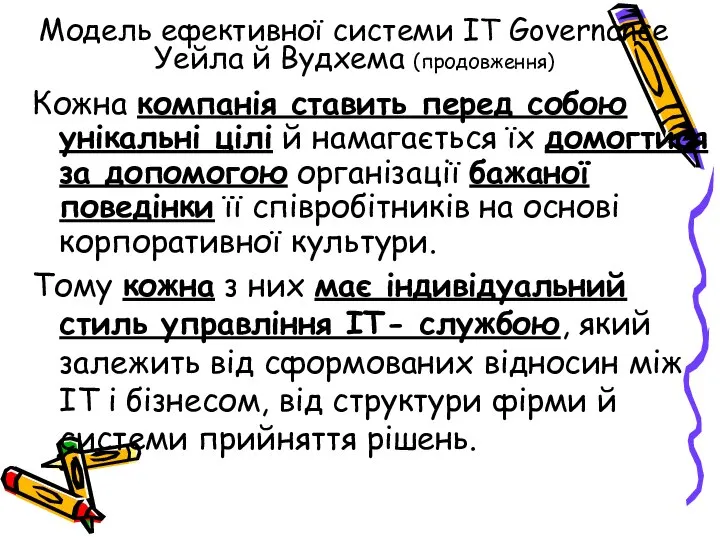 Модель ефективної системи IT Governance Уейла й Вудхема (продовження) Кожна компанія