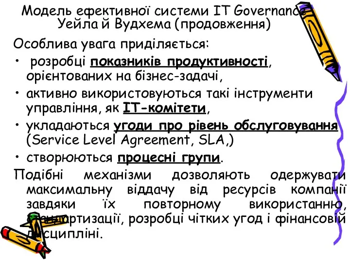 Модель ефективної системи IT Governance Уейла й Вудхема (продовження) Особлива увага