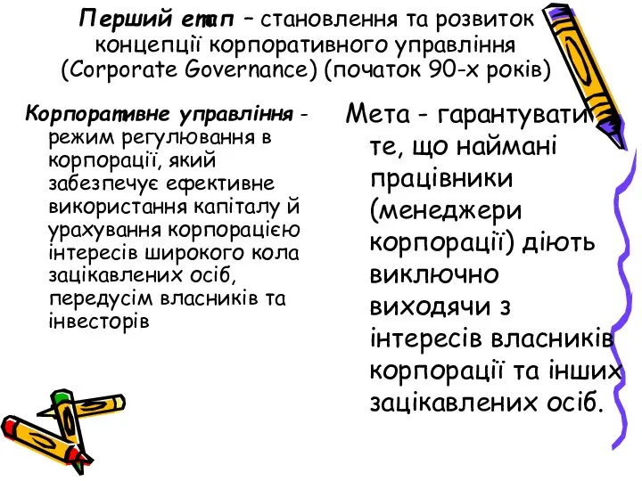 Перший етап – становлення та розвиток концепції корпоративного управління (Corporate Governance)