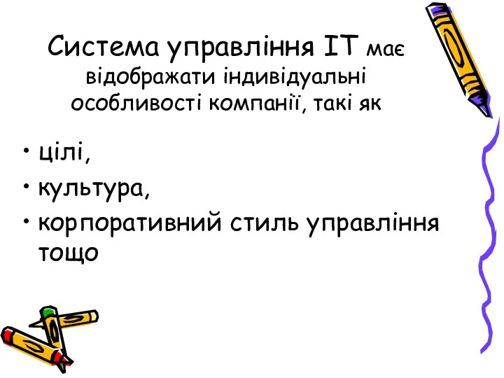 Система управління ІТ має відображати індивідуальні особливості компанії, такі як цілі, культура, корпоративний стиль управління тощо