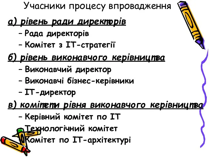 Учасники процесу впровадження а) рівень ради директорів Рада директорів Комітет з