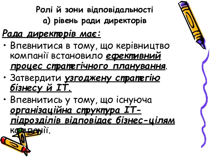 Ролі й зони відповідальності а) рівень ради директорів Рада директорів має: