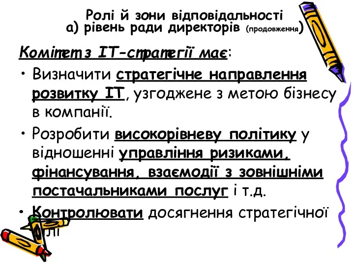 Ролі й зони відповідальності а) рівень ради директорів (продовження) Комітет з