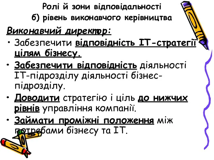 Ролі й зони відповідальності б) рівень виконавчого керівництва Виконавчий директор: Забезпечити