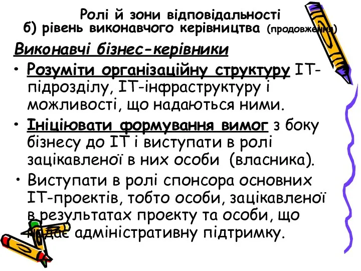 Ролі й зони відповідальності б) рівень виконавчого керівництва (продовження) Виконавчі бізнес-керівники