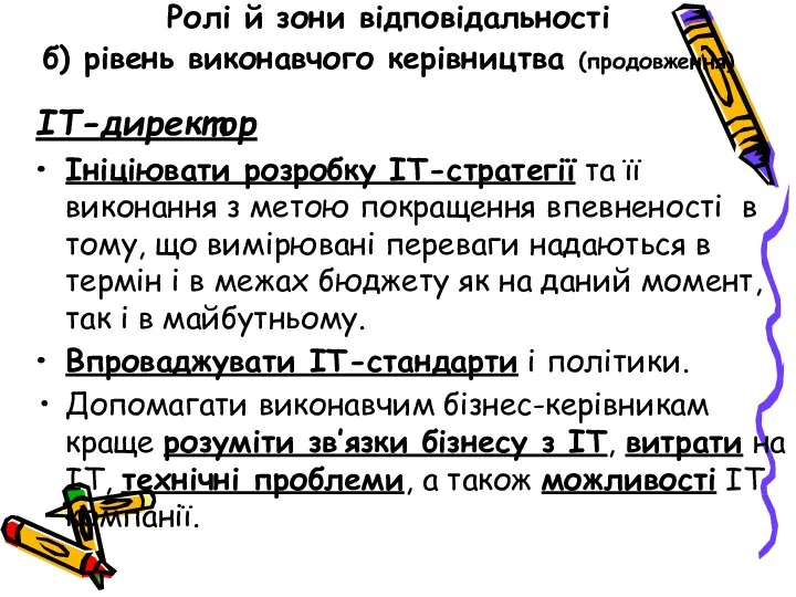 Ролі й зони відповідальності б) рівень виконавчого керівництва (продовження) ІТ-директор Ініціювати