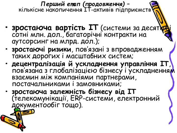 Перший етап (продовження) – кількісне накопичення ІТ-активів підприємств зростаюча вартість ІТ