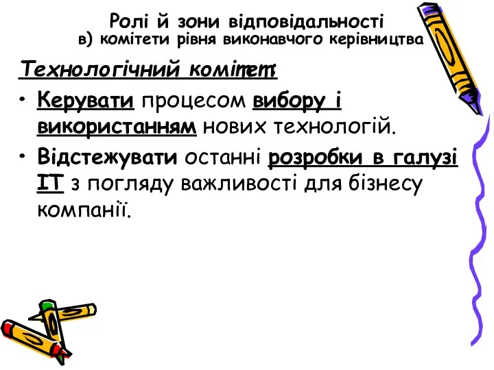 Ролі й зони відповідальності в) комітети рівня виконавчого керівництва Технологічний комітет: