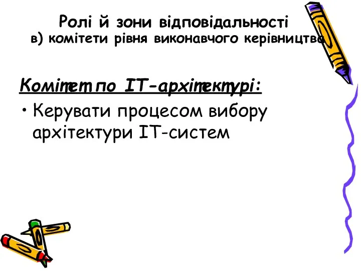 Ролі й зони відповідальності в) комітети рівня виконавчого керівництва Комітет по