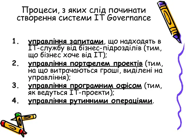 Процеси, з яких слід починати створення системи IT Governance управління запитами,