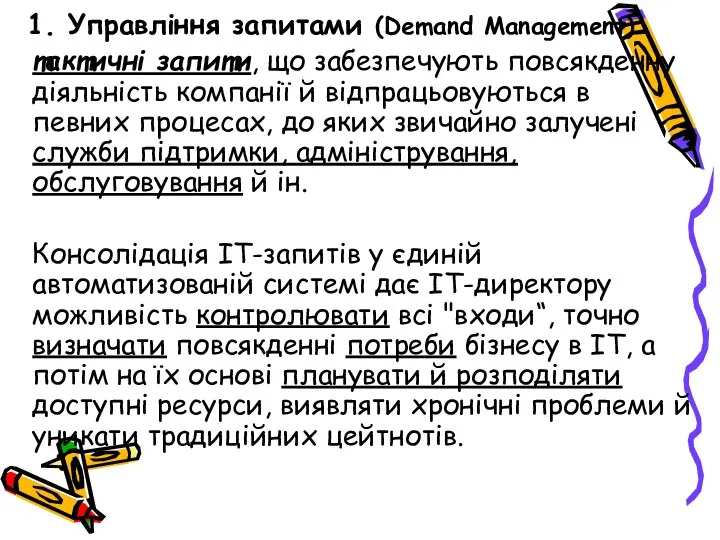 1. Управління запитами (Demand Management) тактичні запити, що забезпечують повсякденну діяльність