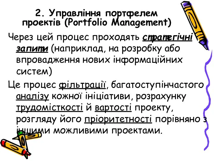 2. Управління портфелем проектів (Portfolio Management) Через цей процес проходять стратегічні