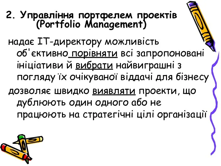 2. Управління портфелем проектів (Portfolio Management) надає ІТ-директору можливість об'єктивно порівняти