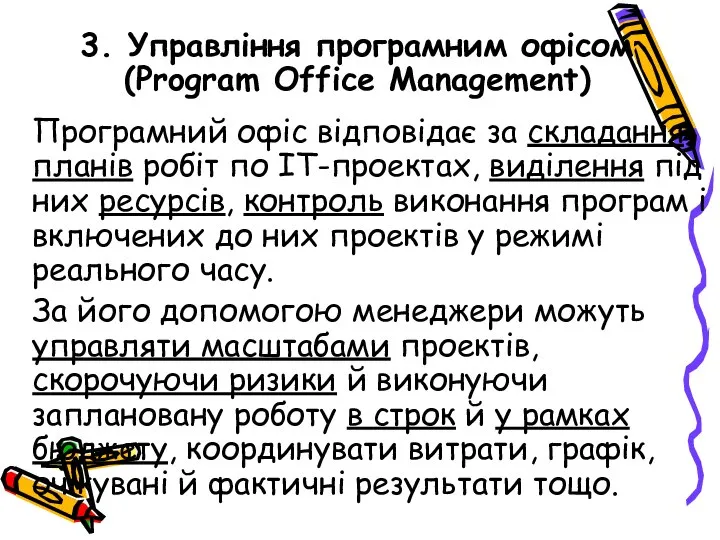 3. Управління програмним офісом (Program Office Management) Програмний офіс відповідає за