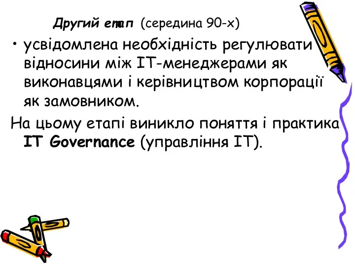 Другий етап (середина 90-х) усвідомлена необхідність регулювати відносини між ІТ-менеджерами як