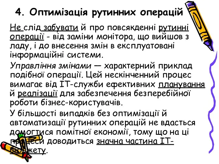 4. Оптимізація рутинних операцій Не слід забувати й про повсякденні рутинні