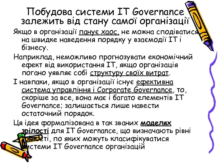 Побудова системи IT Governance залежить від стану самої організації Якщо в