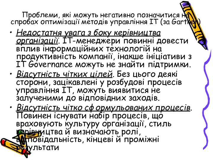 Проблеми, які можуть негативно позначитися на спробах оптимізації методів управління ІТ