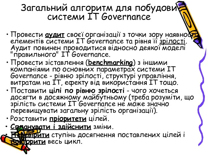 Загальний алгоритм для побудови системи IT Governance Провести аудит своєї організації