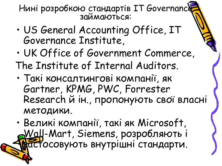 Нині розробкою стандартів IT Governance займаються: US General Accounting Office, IT