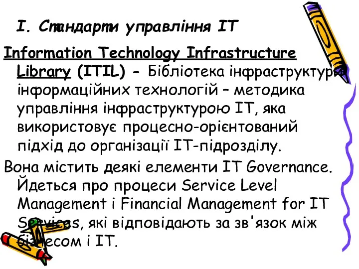 І. Стандарти управління ІТ Information Technology Infrastructure Library (ITIL) - Бібліотека