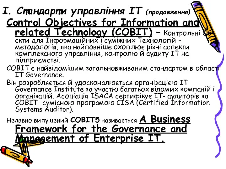 І. Стандарти управління ІТ (продовження) Control Objectives for Information and related