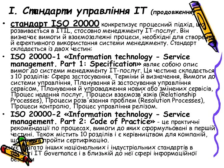 І. Стандарти управління ІТ (продовження) стандарт ISO 20000 конкретизує процесний підхід,