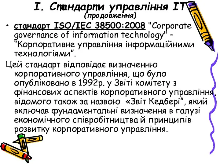 І. Стандарти управління ІТ (продовження) стандарт ISO/IEC 38500:2008 "Corporate governance of