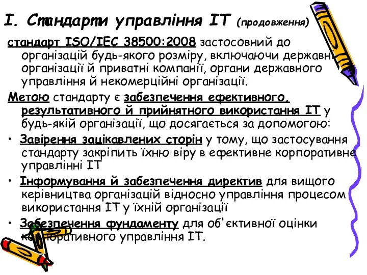 І. Стандарти управління ІТ (продовження) стандарт ISO/IEC 38500:2008 застосовний до організацій