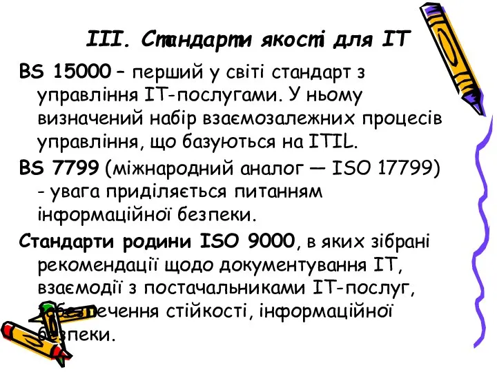 ІІІ. Стандарти якості для ІТ BS 15000 – перший у світі