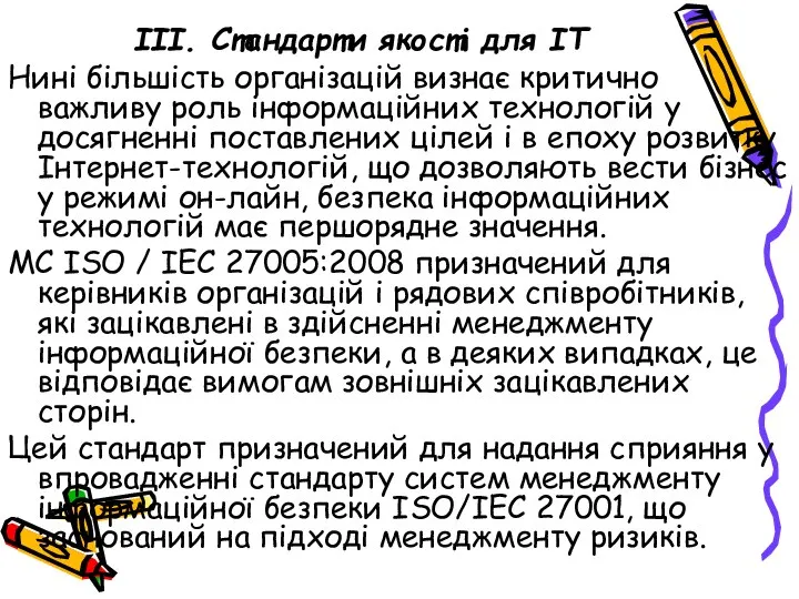 ІІІ. Стандарти якості для ІТ Нині більшість організацій визнає критично важливу