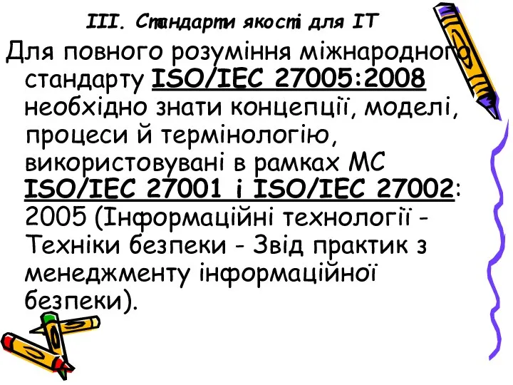 ІІІ. Стандарти якості для ІТ Для повного розуміння міжнародного стандарту ISO/IEC