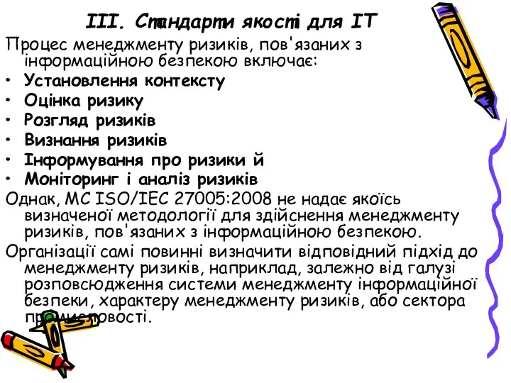 ІІІ. Стандарти якості для ІТ Процес менеджменту ризиків, пов'язаних з інформаційною