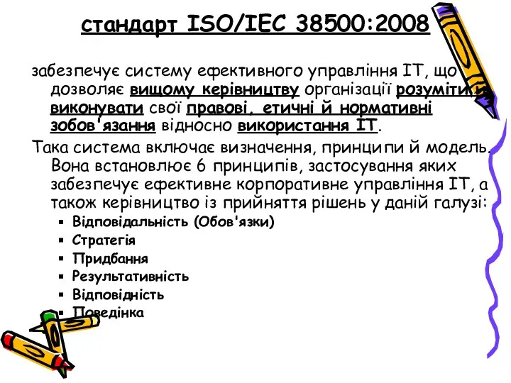 стандарт ISO/IEC 38500:2008 забезпечує систему ефективного управління ІТ, що дозволяє вищому