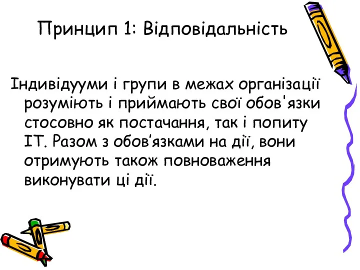 Принцип 1: Відповідальність Індивідууми і групи в межах організації розуміють і