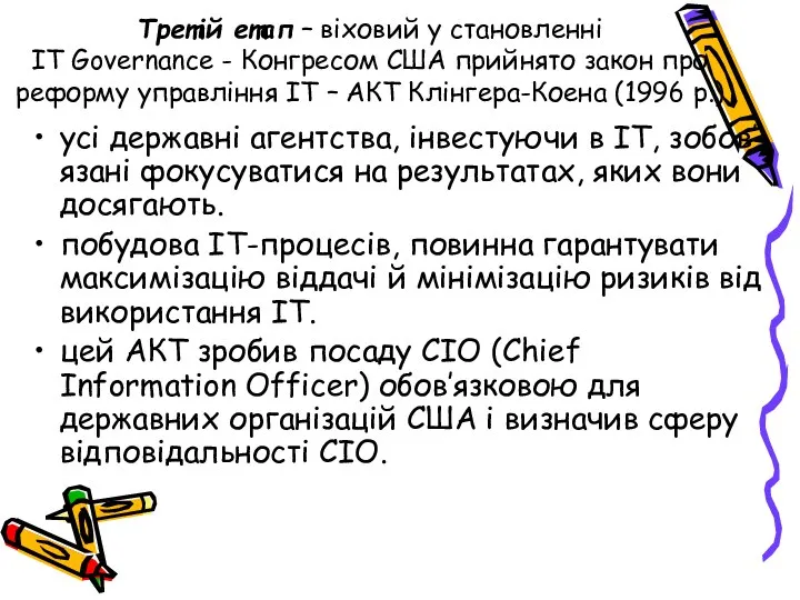 Третій етап – віховий у становленні ІТ Governance - Конгресом США