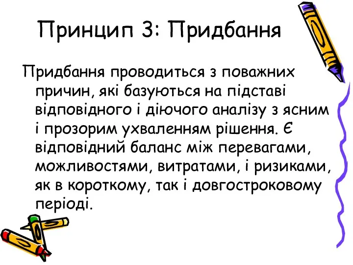 Принцип 3: Придбання Придбання проводиться з поважних причин, які базуються на