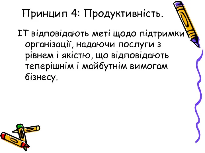 Принцип 4: Продуктивність. IT відповідають меті щодо підтримки організації, надаючи послуги