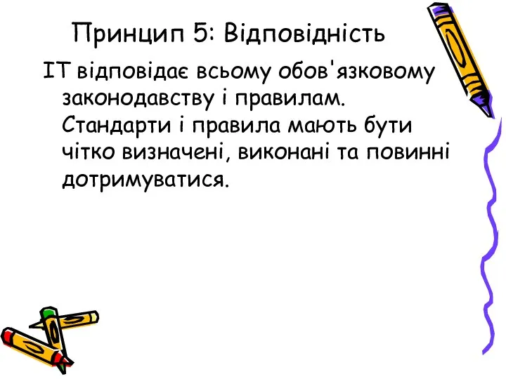 Принцип 5: Відповідність IT відповідає всьому обов'язковому законодавству і правилам. Стандарти