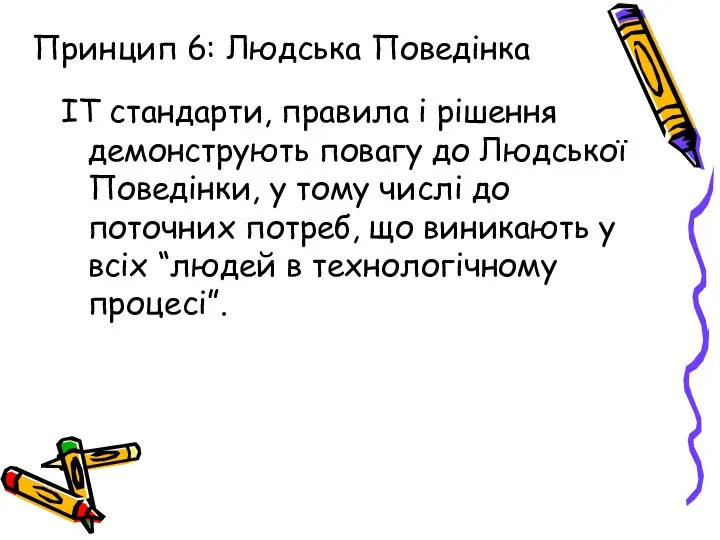 Принцип 6: Людська Поведінка IT стандарти, правила і рішення демонструють повагу