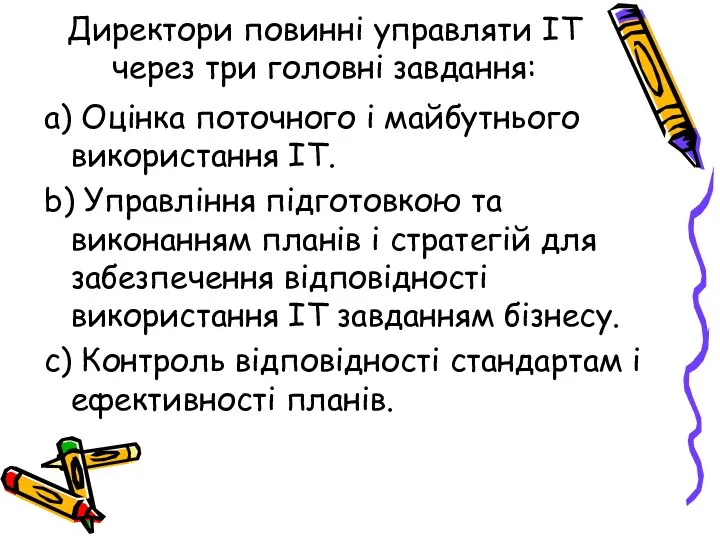 Директори повинні управляти IT через три головні завдання: a) Оцінка поточного