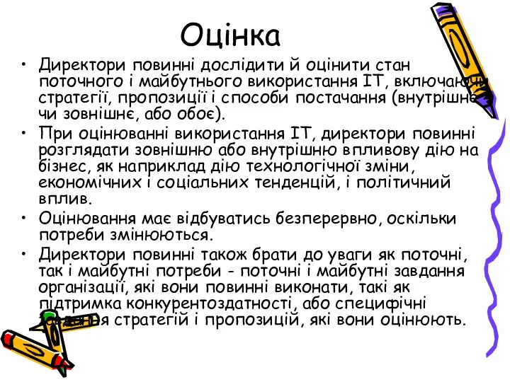 Оцінка Директори повинні дослідити й оцінити стан поточного і майбутнього використання